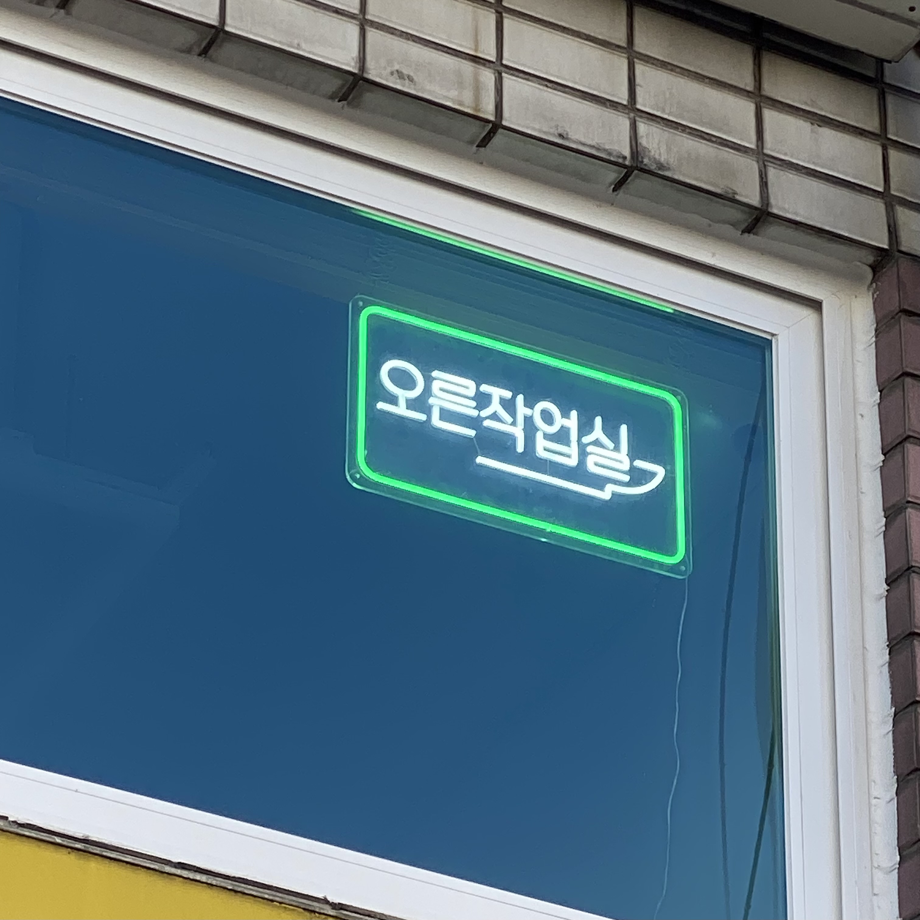 오른작업실