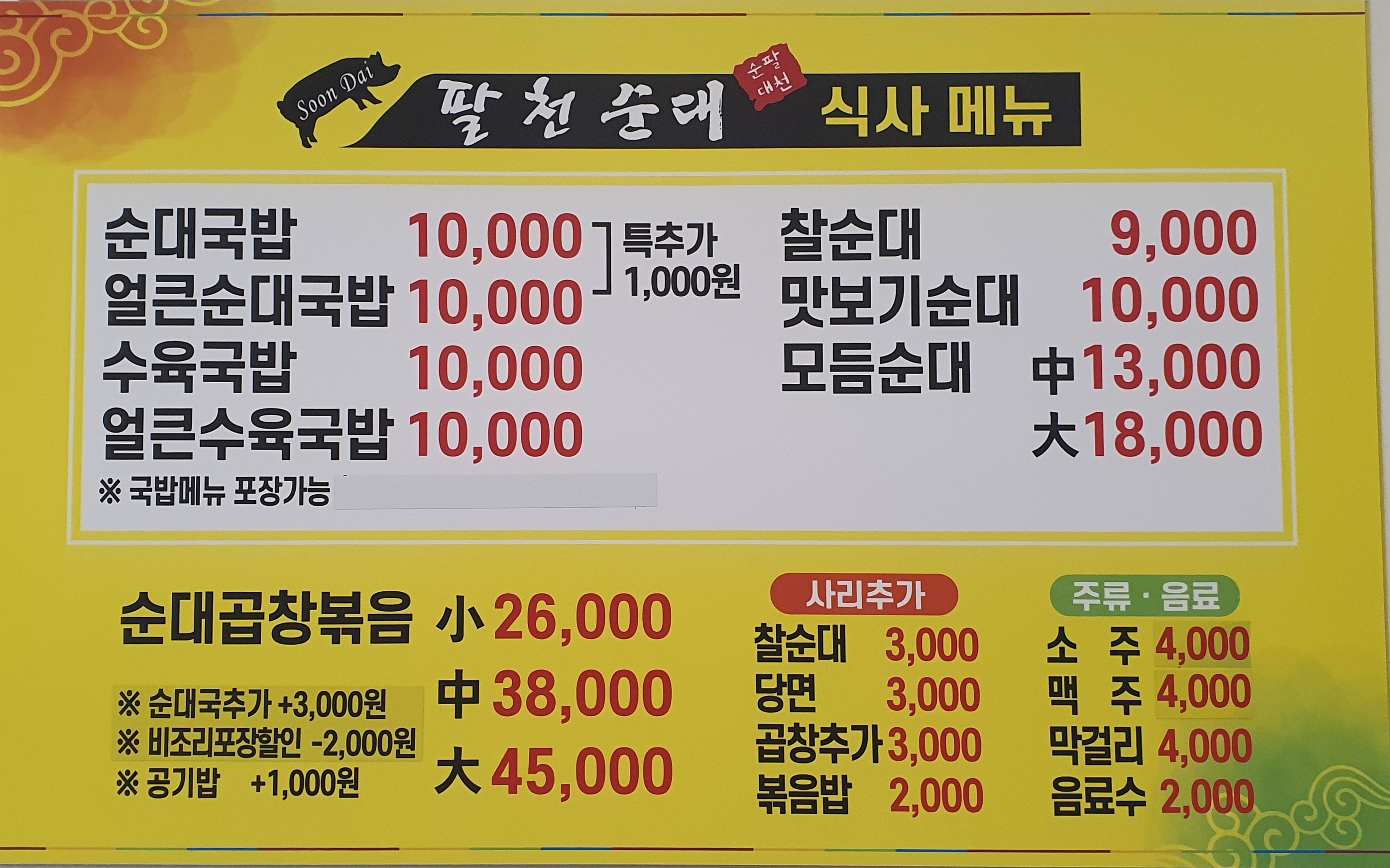 팔천순대 계룡금암점