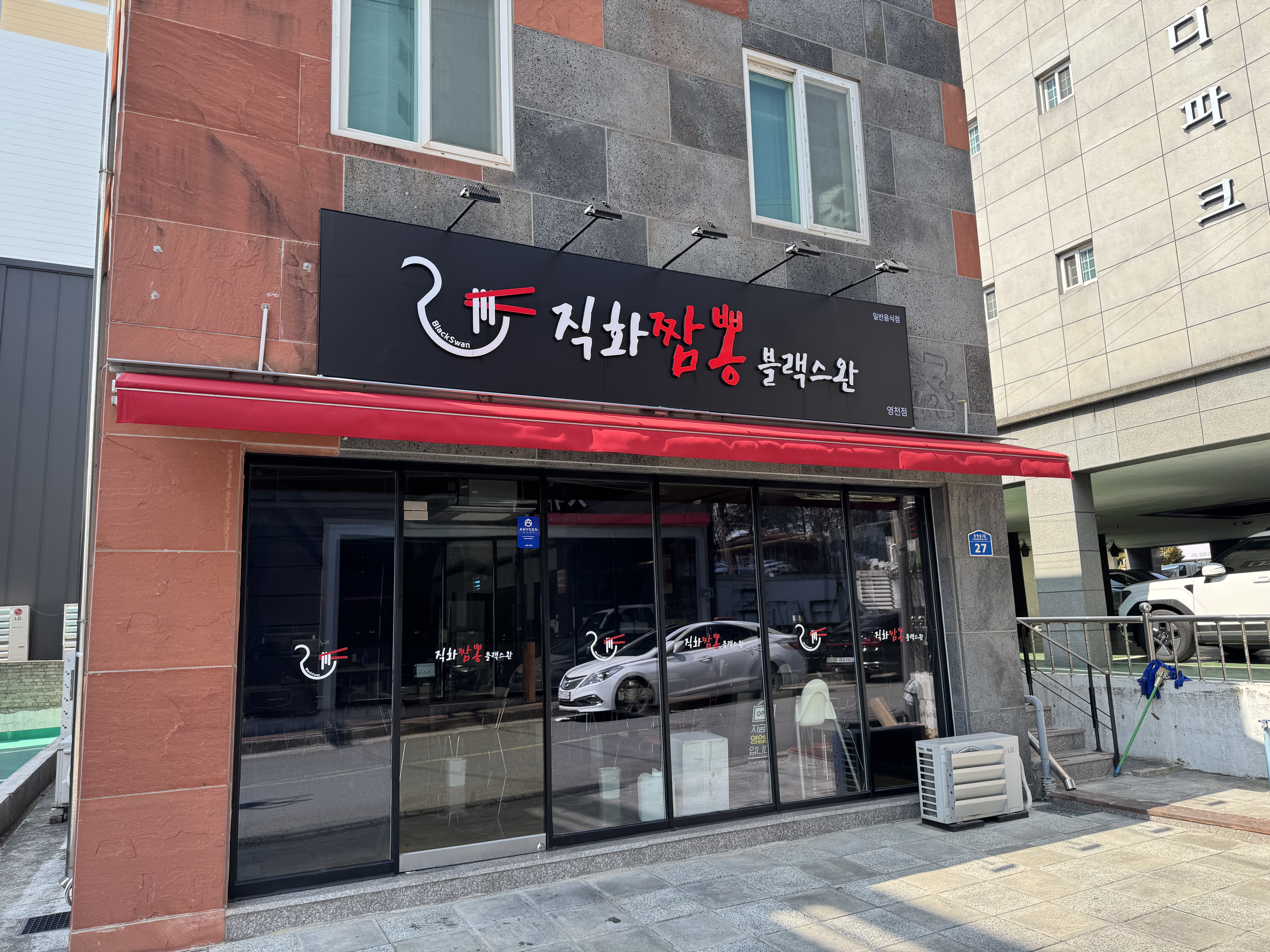 직화짬뽕블랙스완 영천점