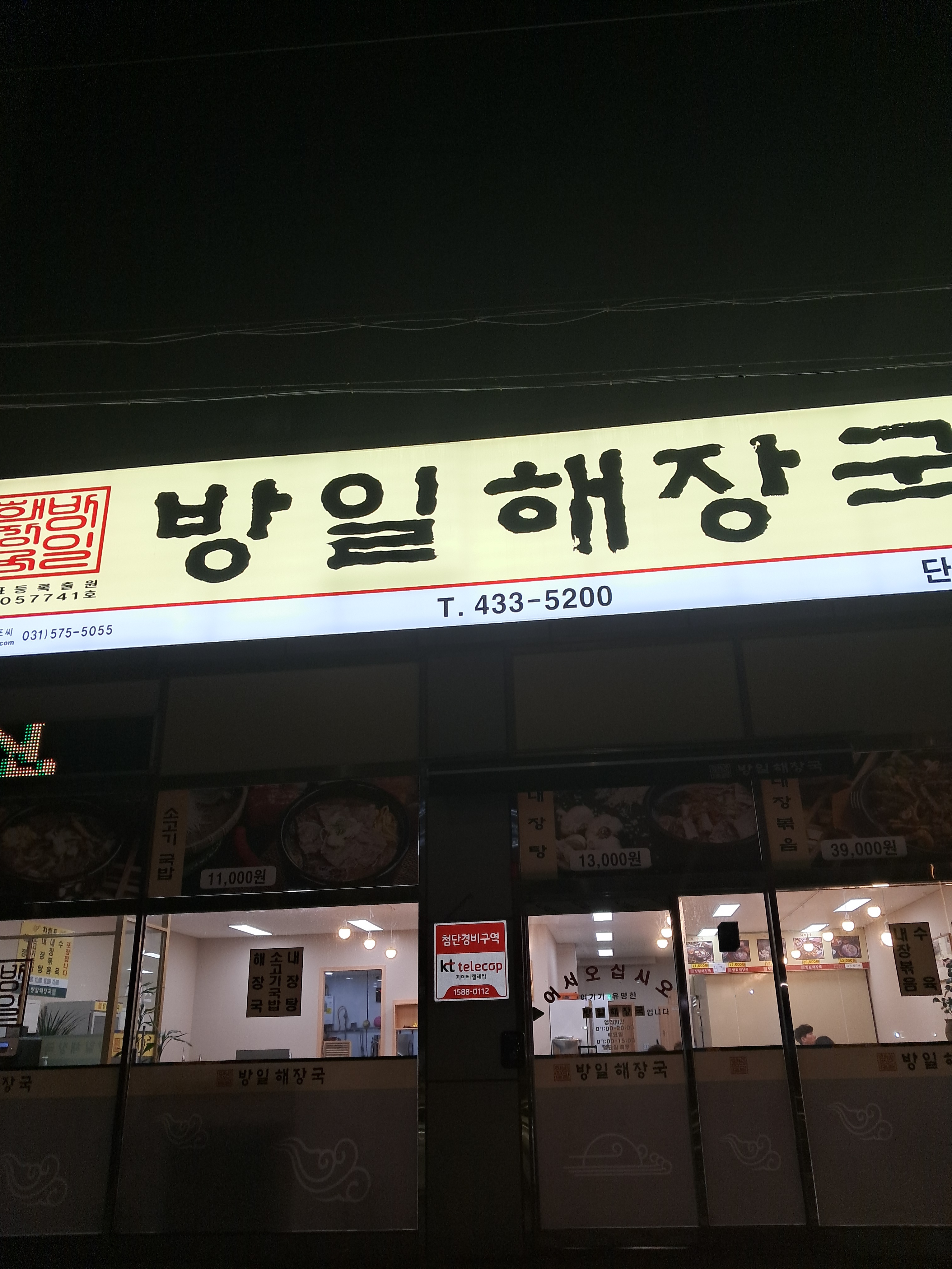 방일해장국 단원점