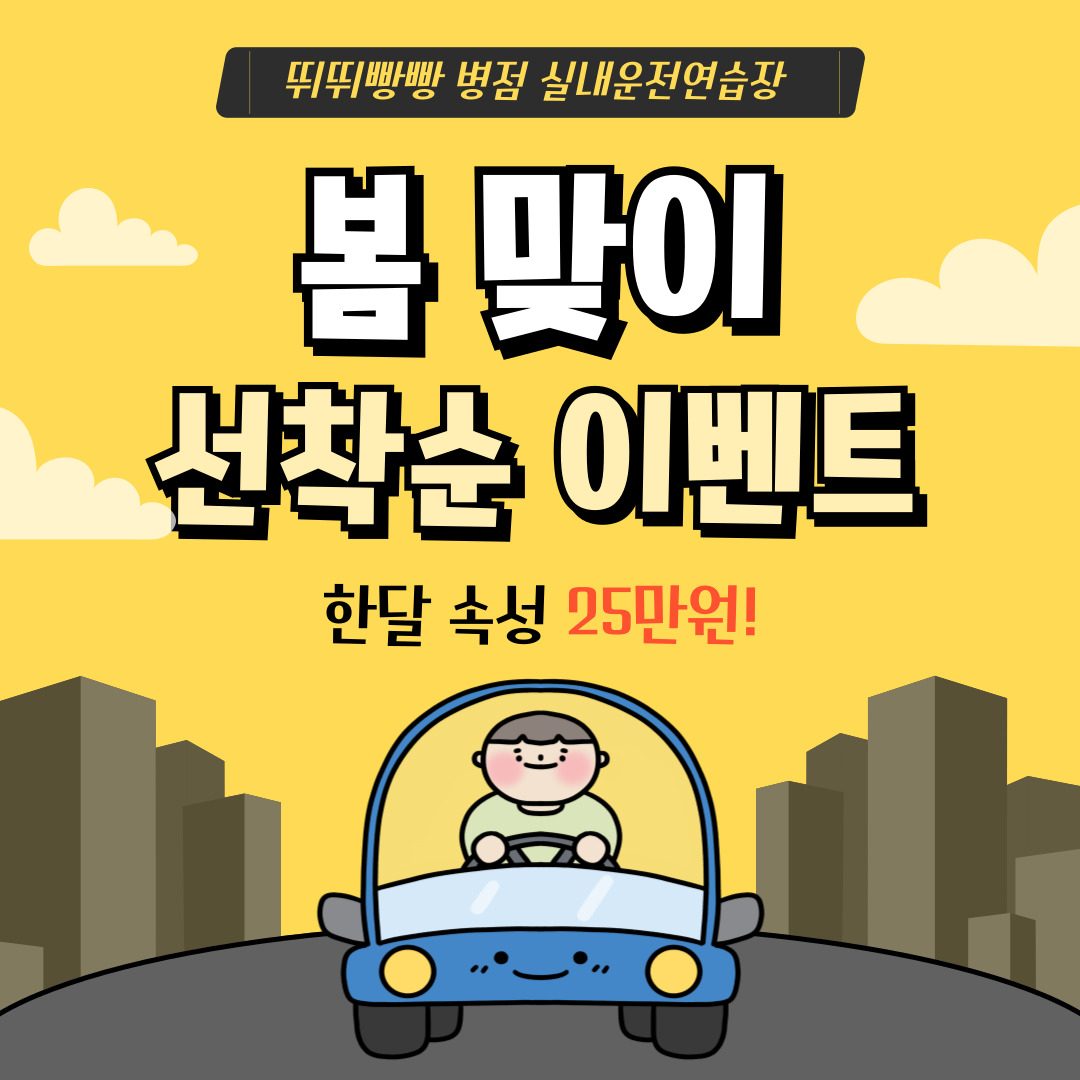 뛰뛰빵빵 병점실내운전연습장 대표 이미지
