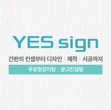 예스광고디자인