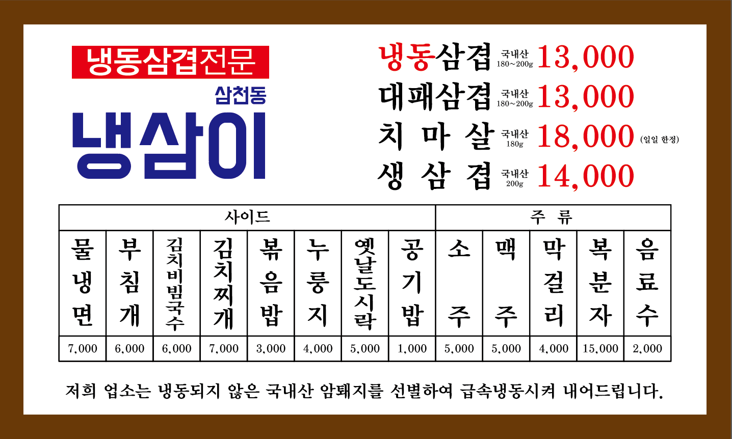 삼천동냉삼이 효자점