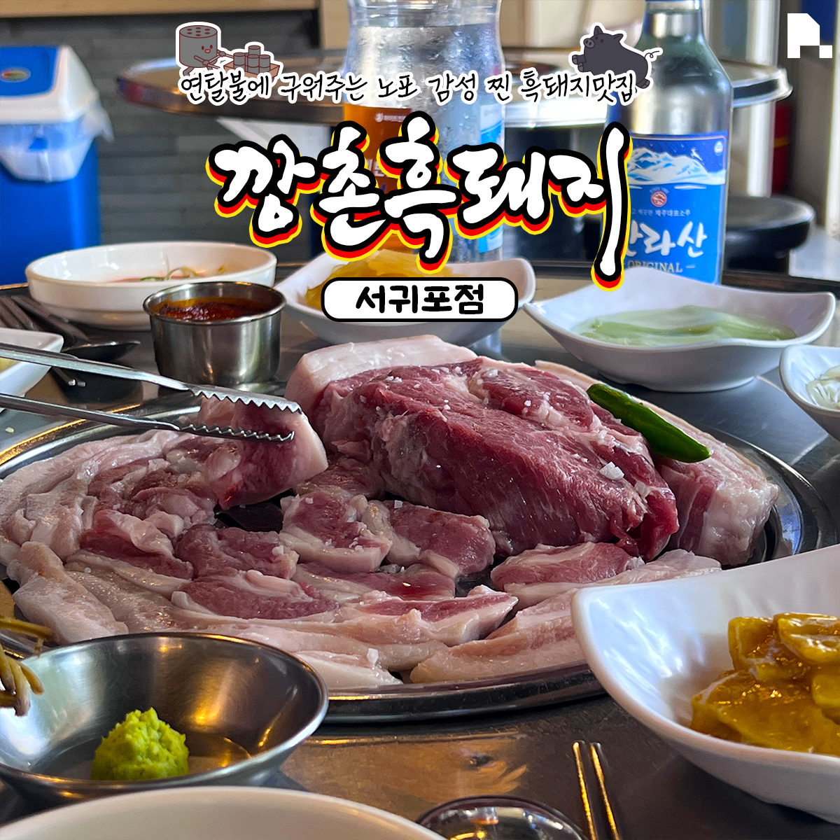 깡촌흑돼지 서귀포 올레시장점