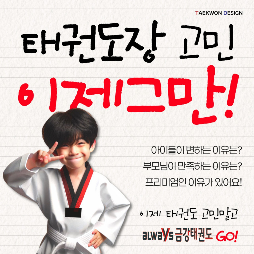 금강태권도