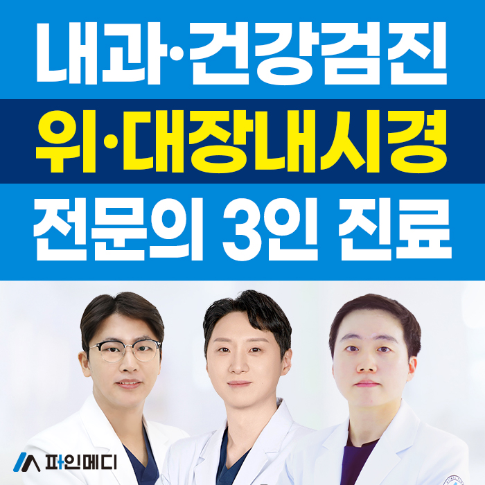 파인메디내과의원