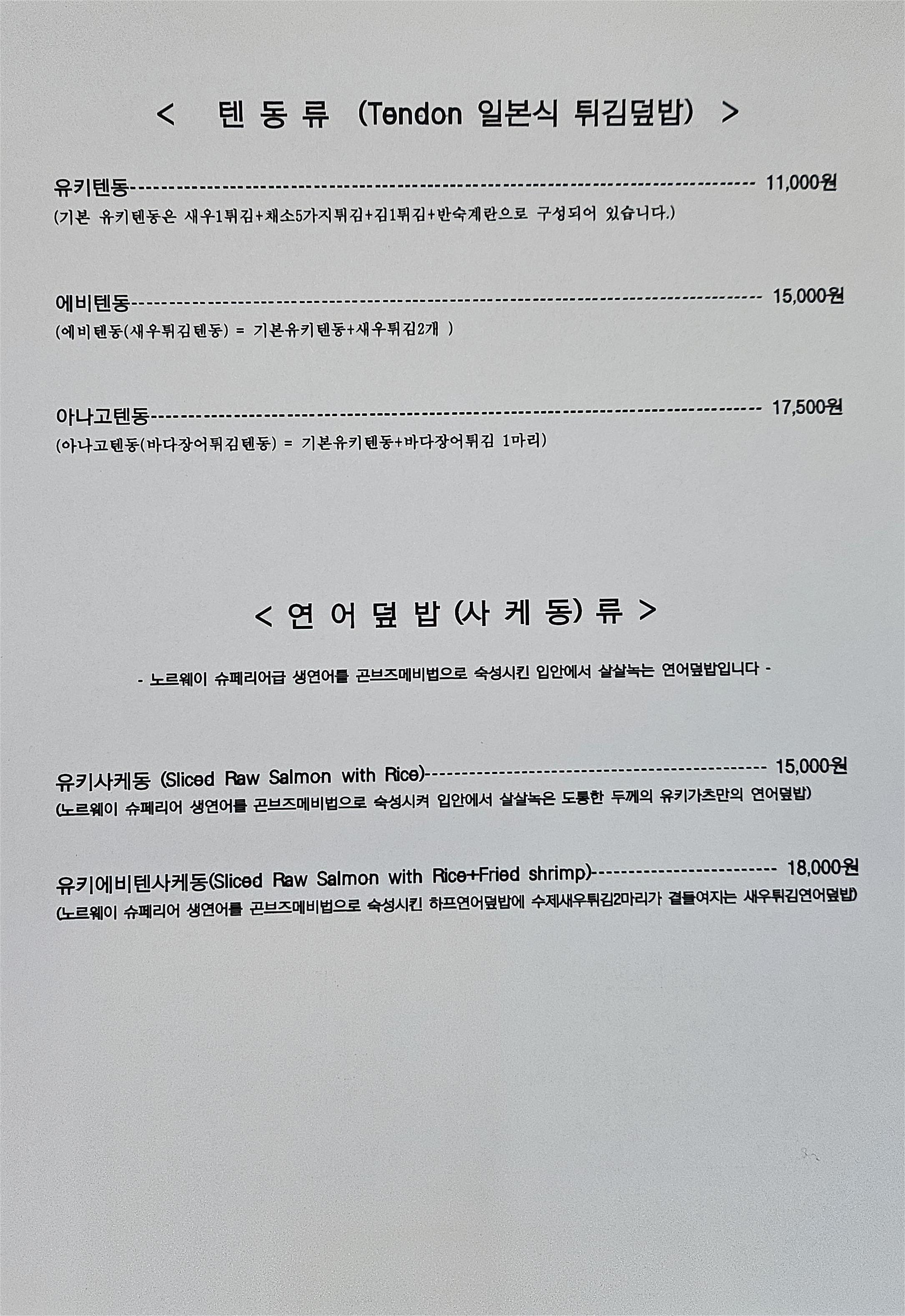 유키가츠&텐동 노원점
