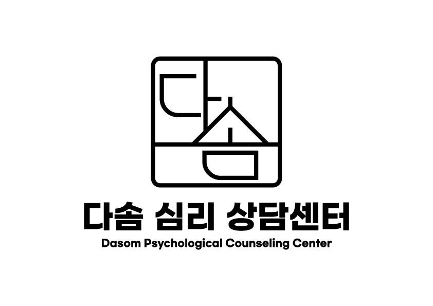 다솜심리상담센터