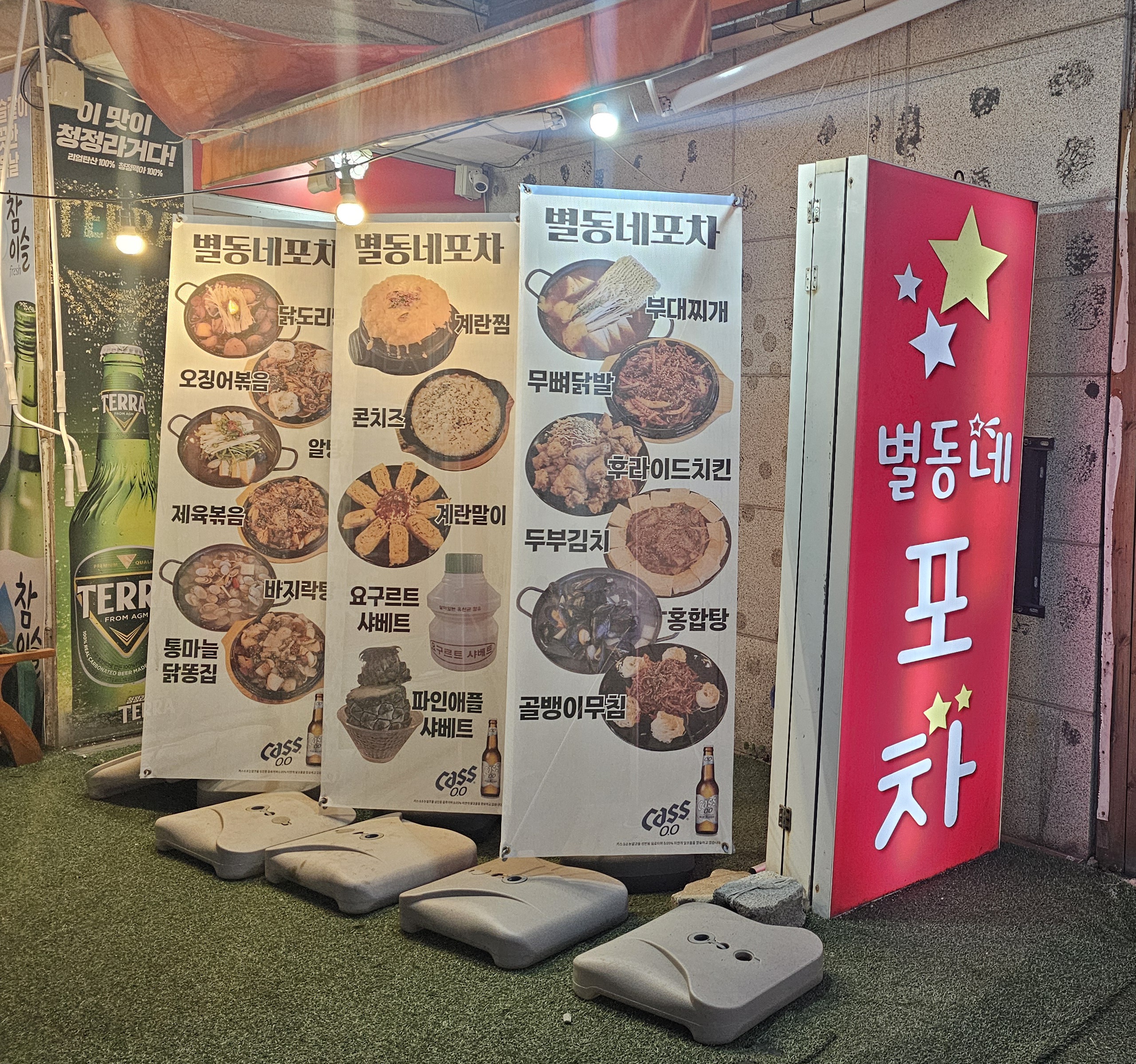 별동네포차