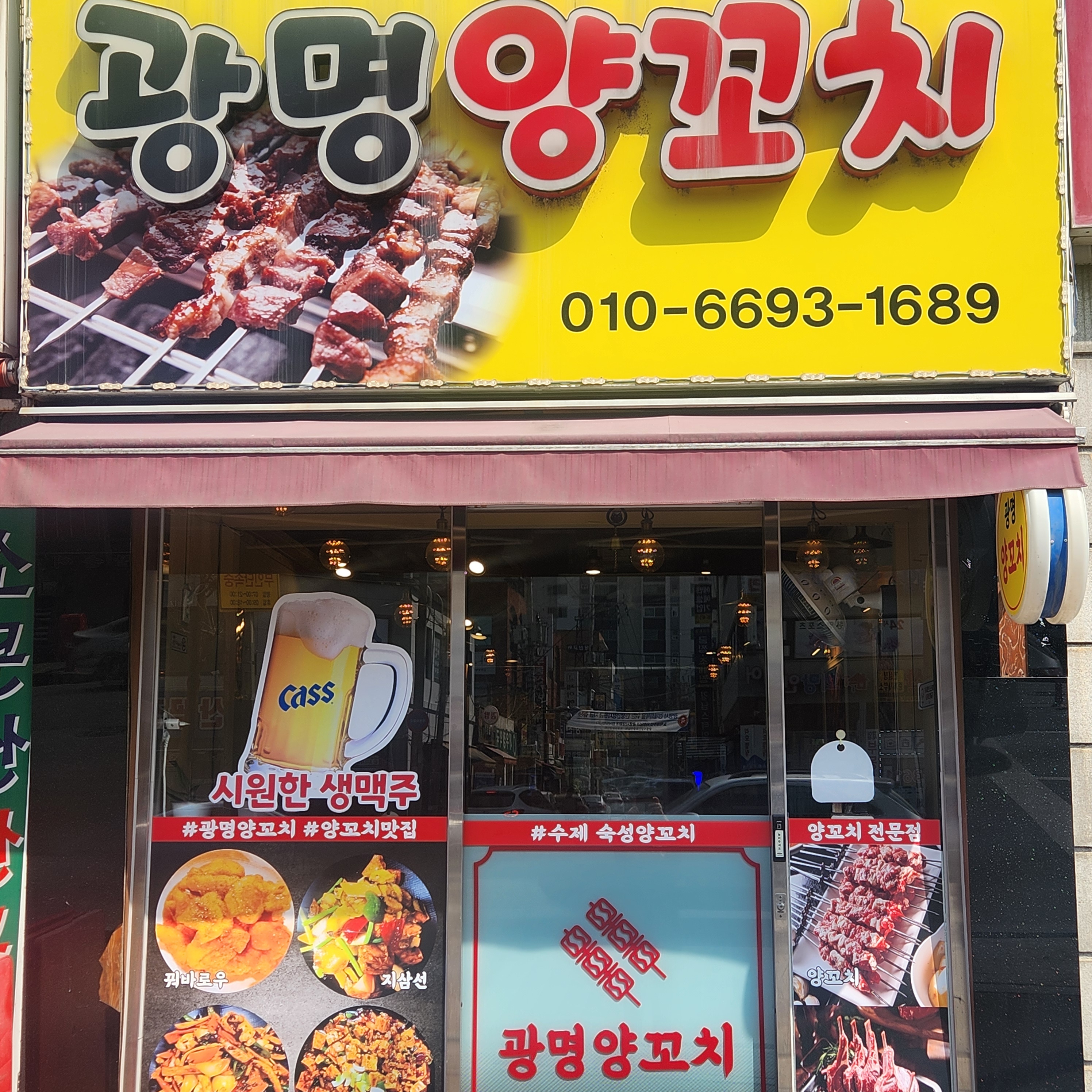 광명양꼬치