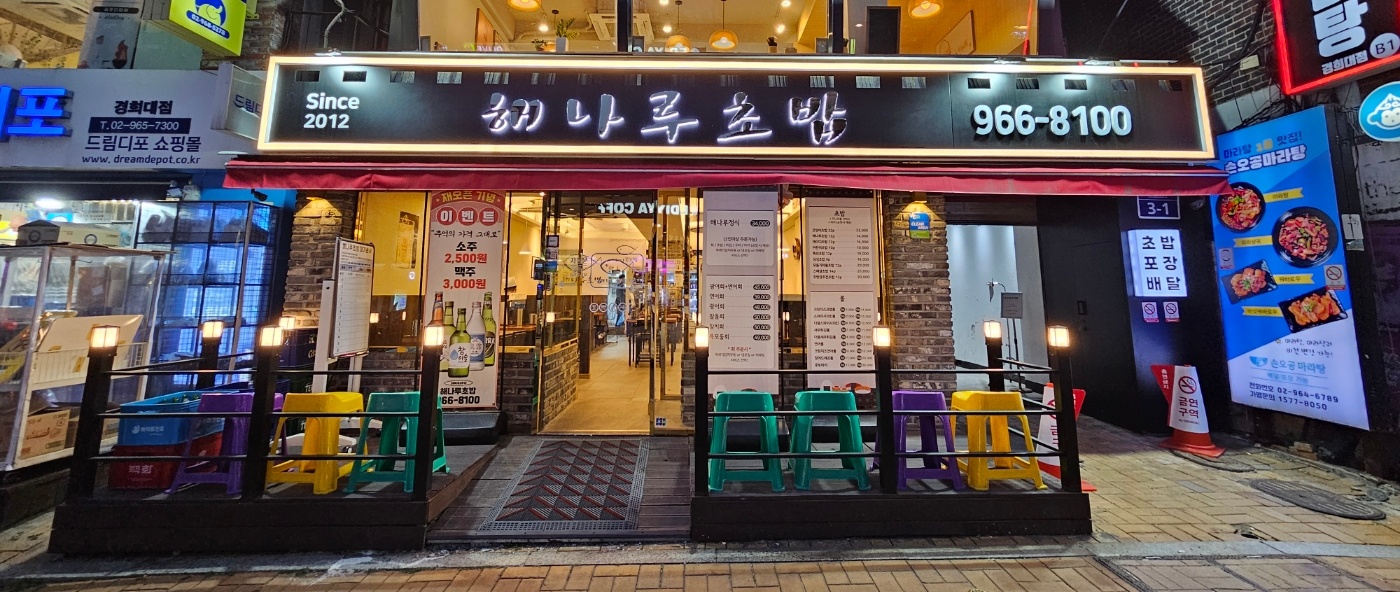 스시해나루x해나루초밥