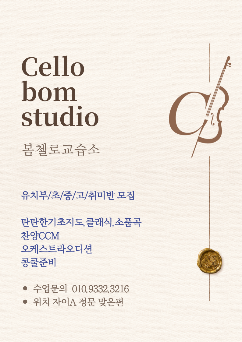 봄첼로교습소