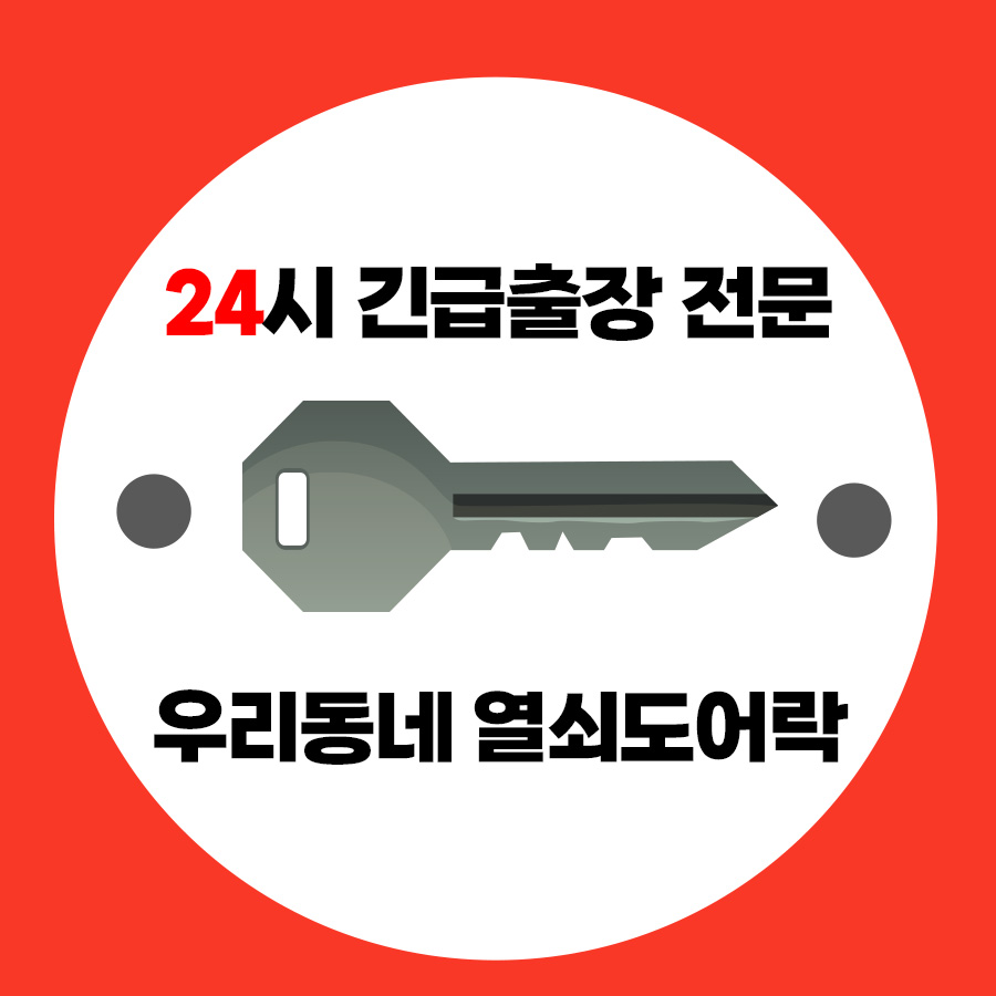 24시출장우리동네열쇠도어락 고장설치잠긴문면목동 상봉역점