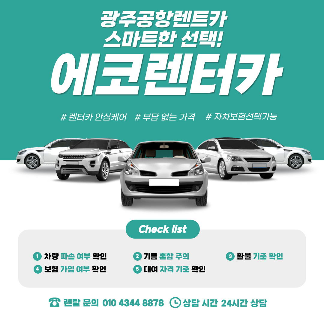 에코렌트카 광주공항점