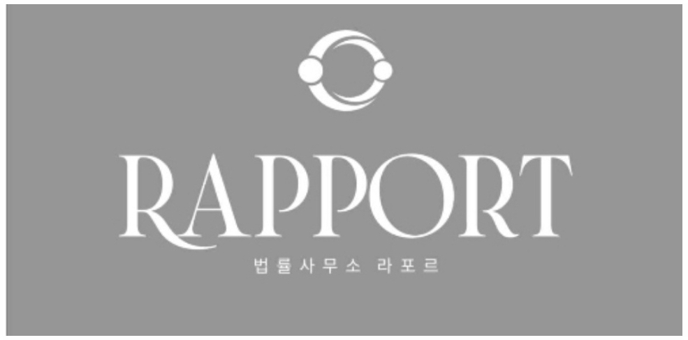 법률사무소 라포르