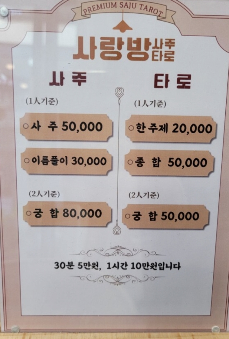 사랑방 사주 타로 작명원