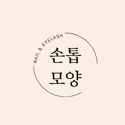 손톱모양