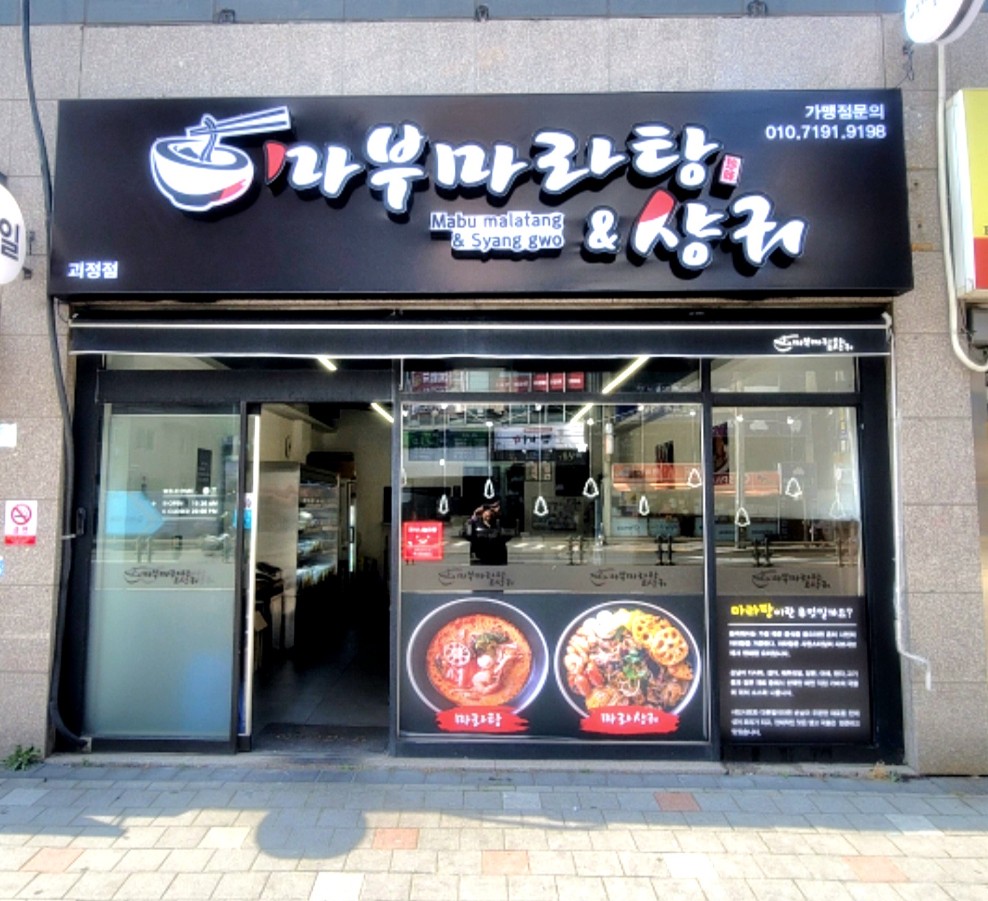 마부마라탕 사하구점
