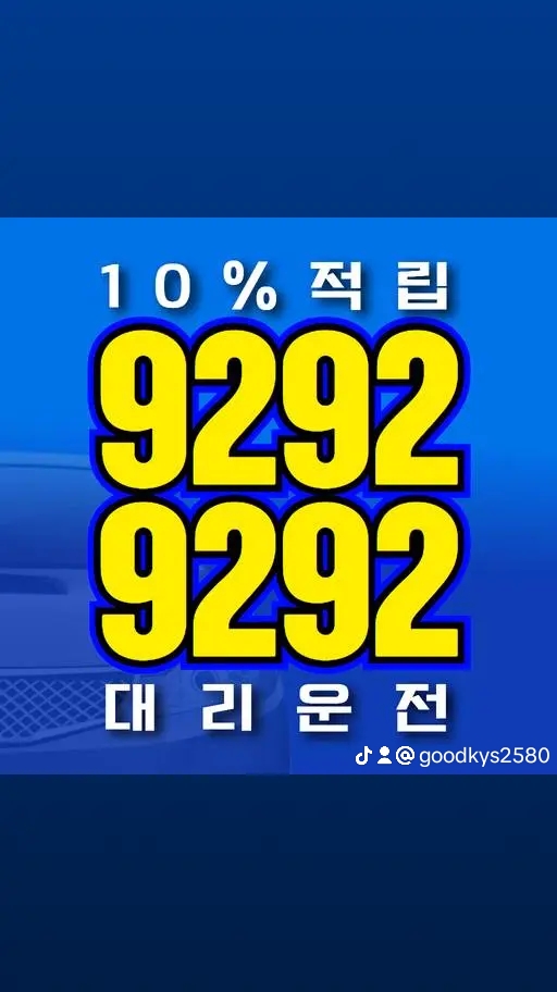 9292대리운전10프로적립전국자동차탁송대리차량탁송기사
