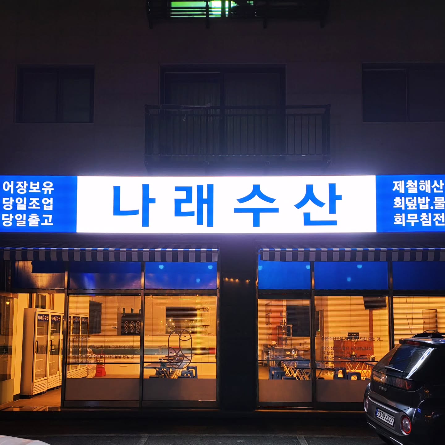 나래수산