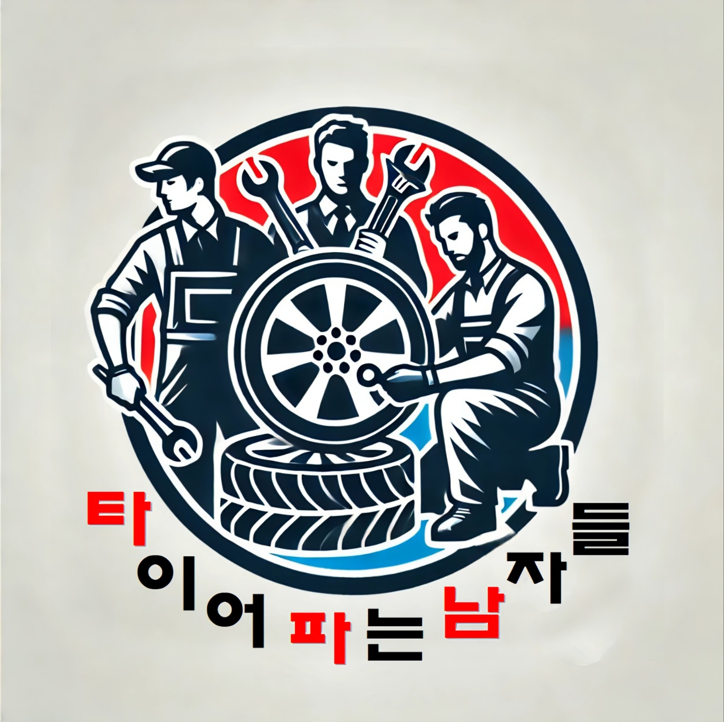 타이어파는남자들 대표 이미지