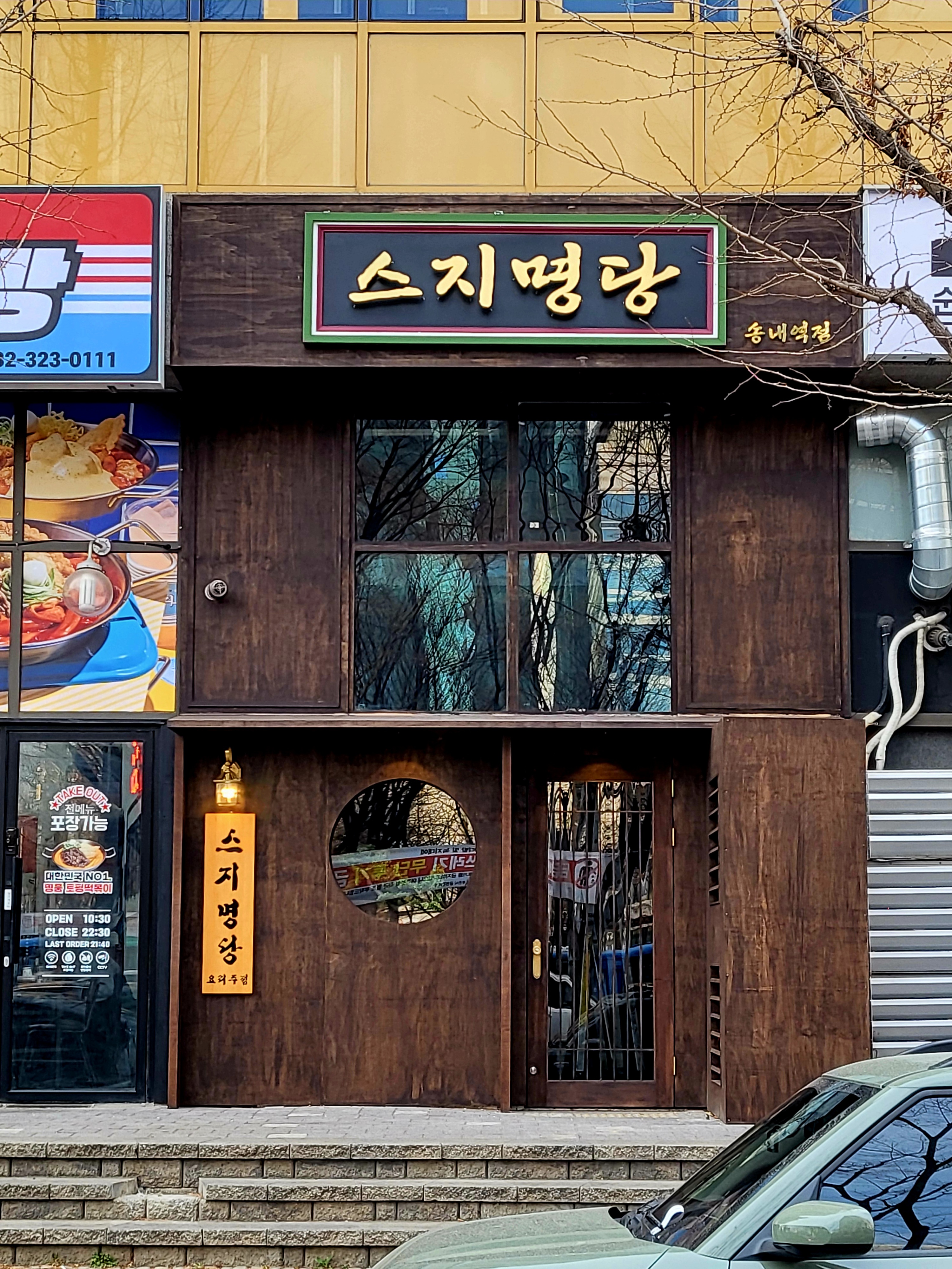 스지명당 송내역점