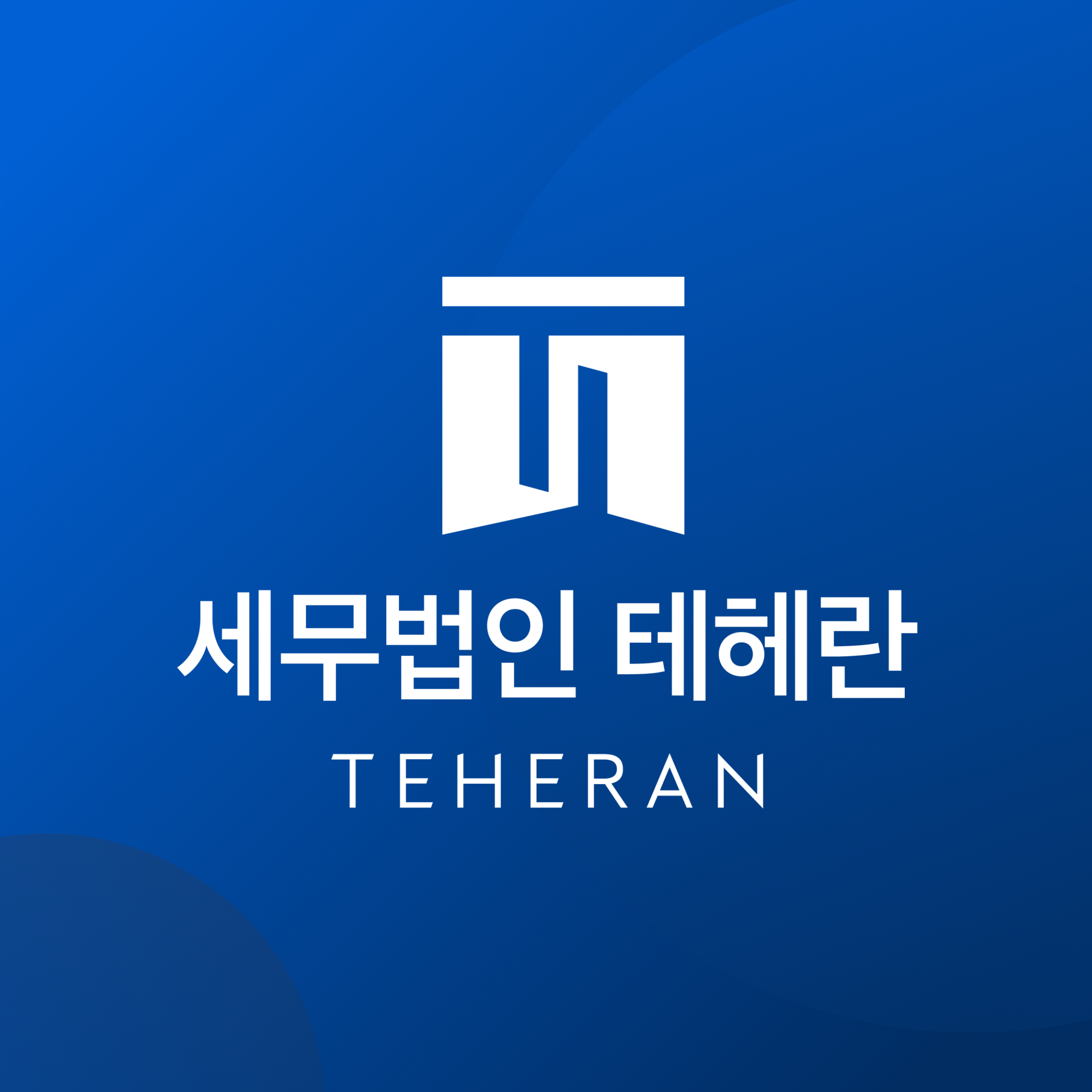 세무법인 테헤란