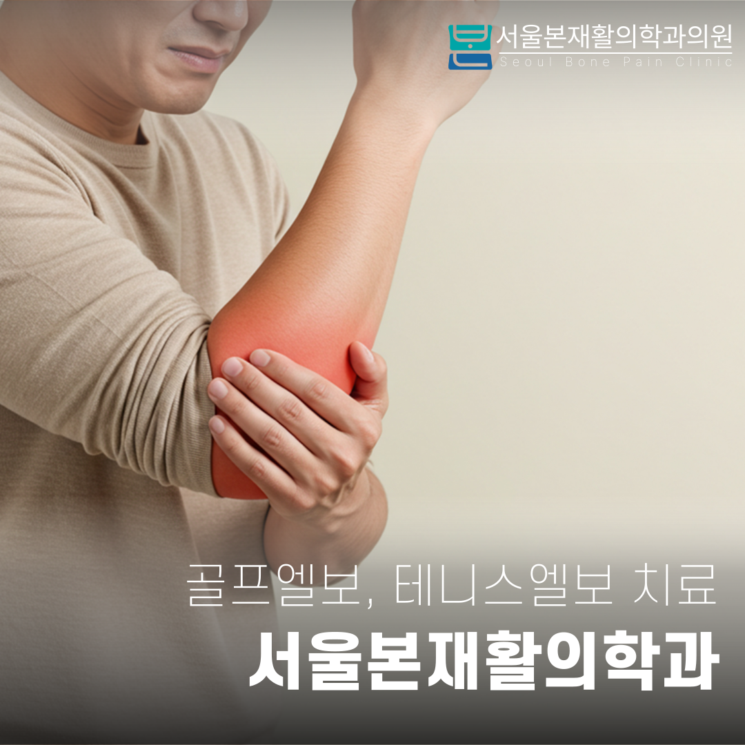 서울본재활의학과의원 서대문점