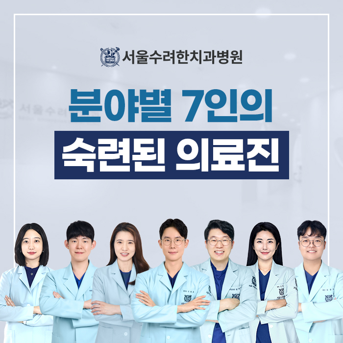 서울수려한치과병원