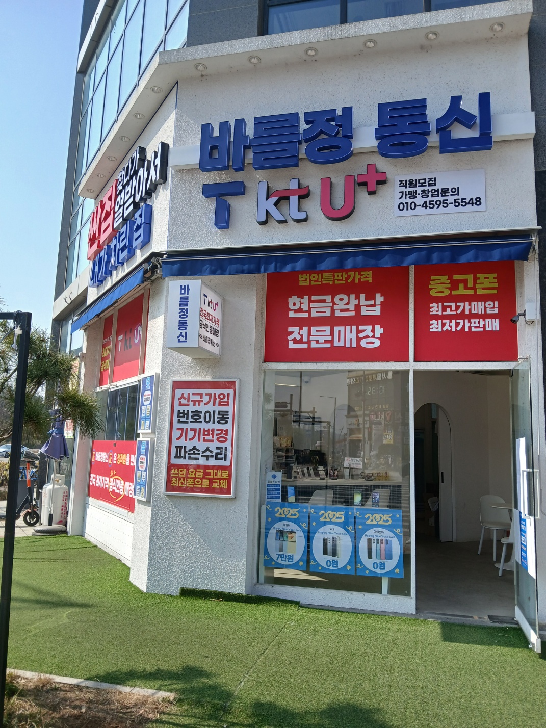 바를정통신 고덕점