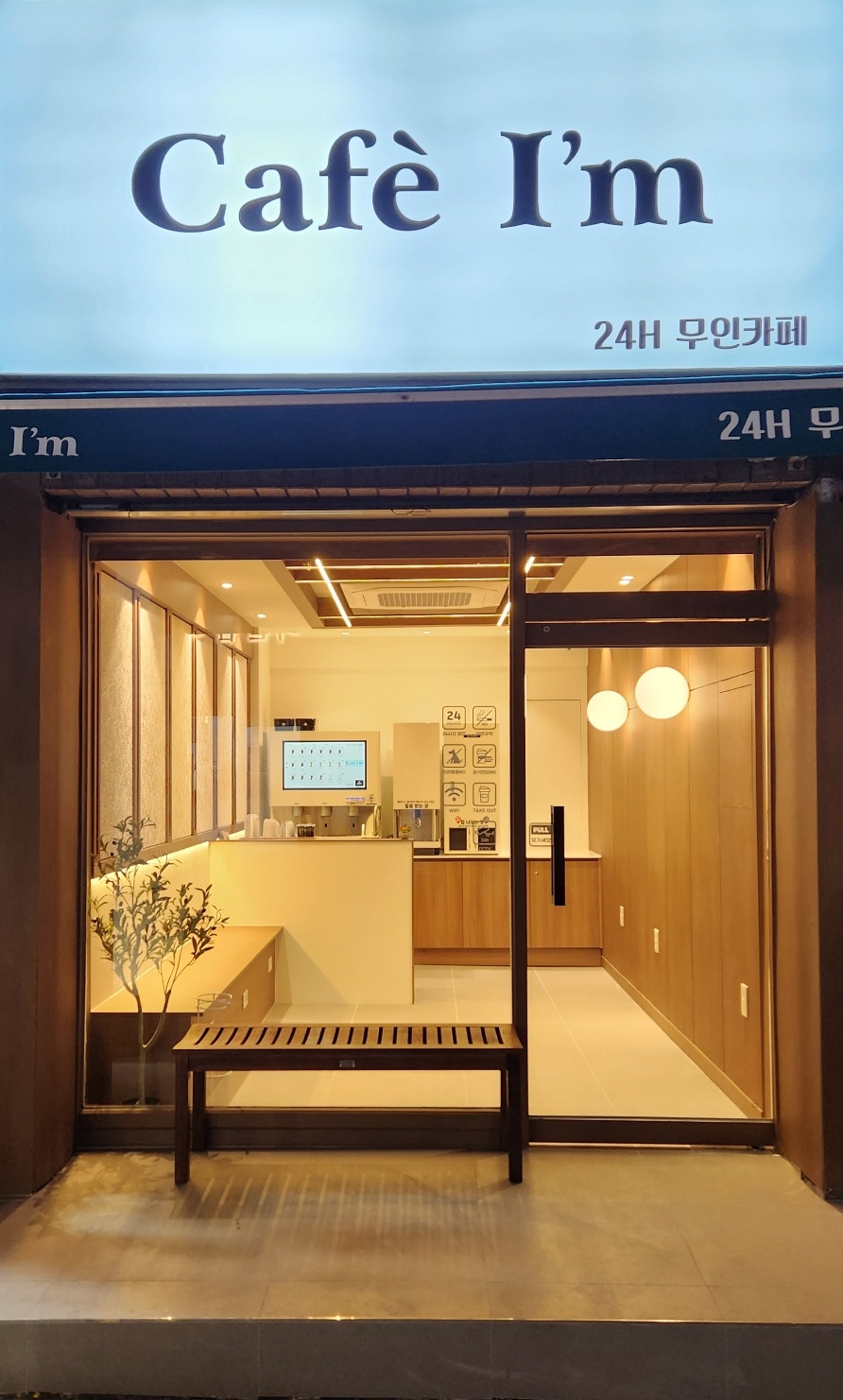 24시무인카페Im