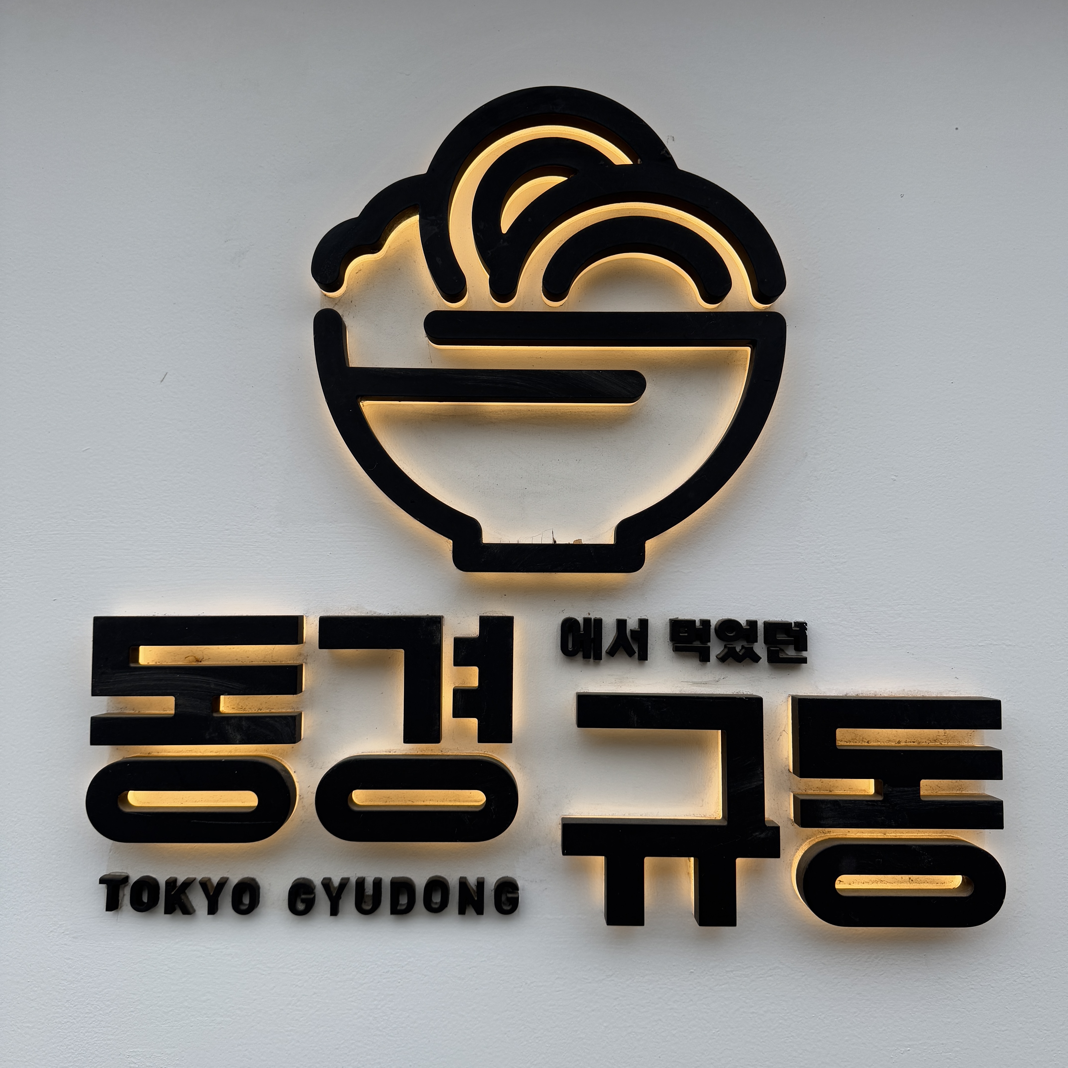 동경규동 암사직영점