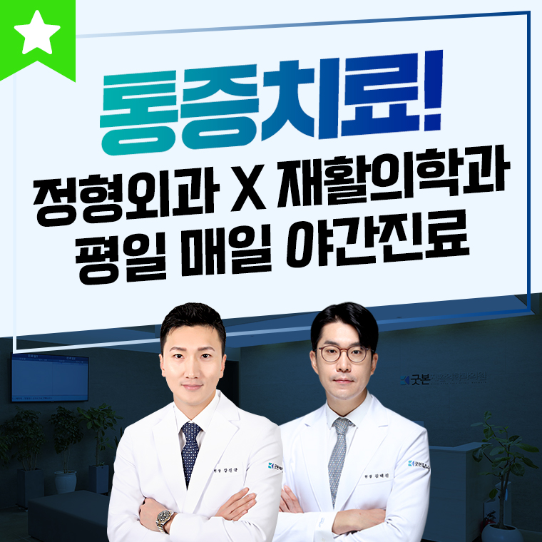 굿본정형외과 재활의학과의원 홍대입구역