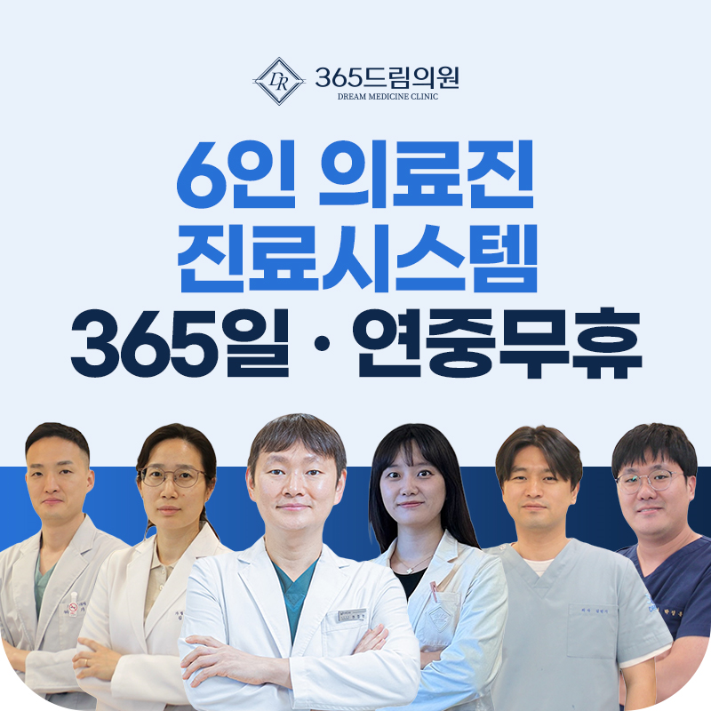 365드림의원