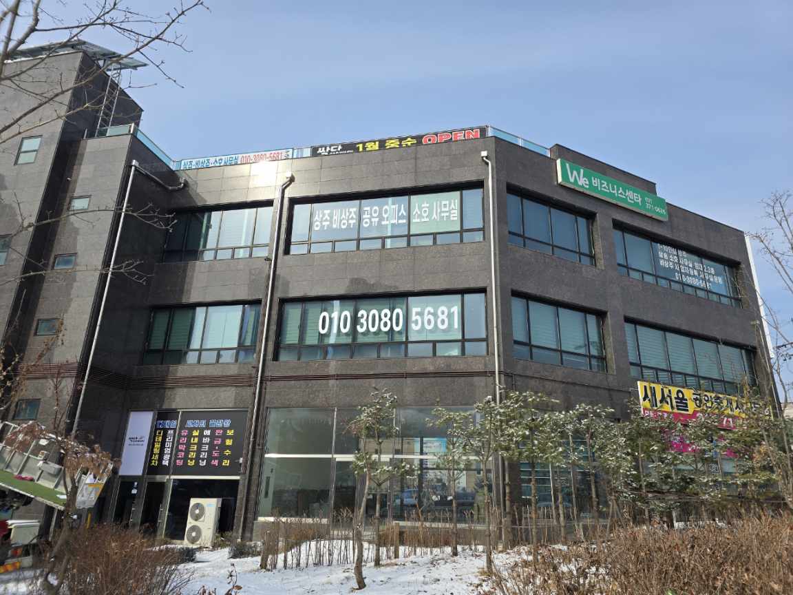 삼송 소호 사무실 We비즈니스센터