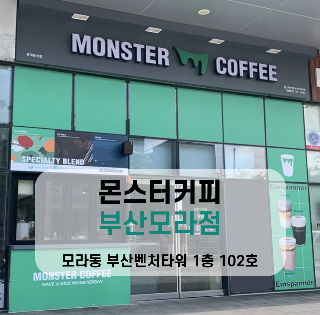 몬스터커피 부산모라점