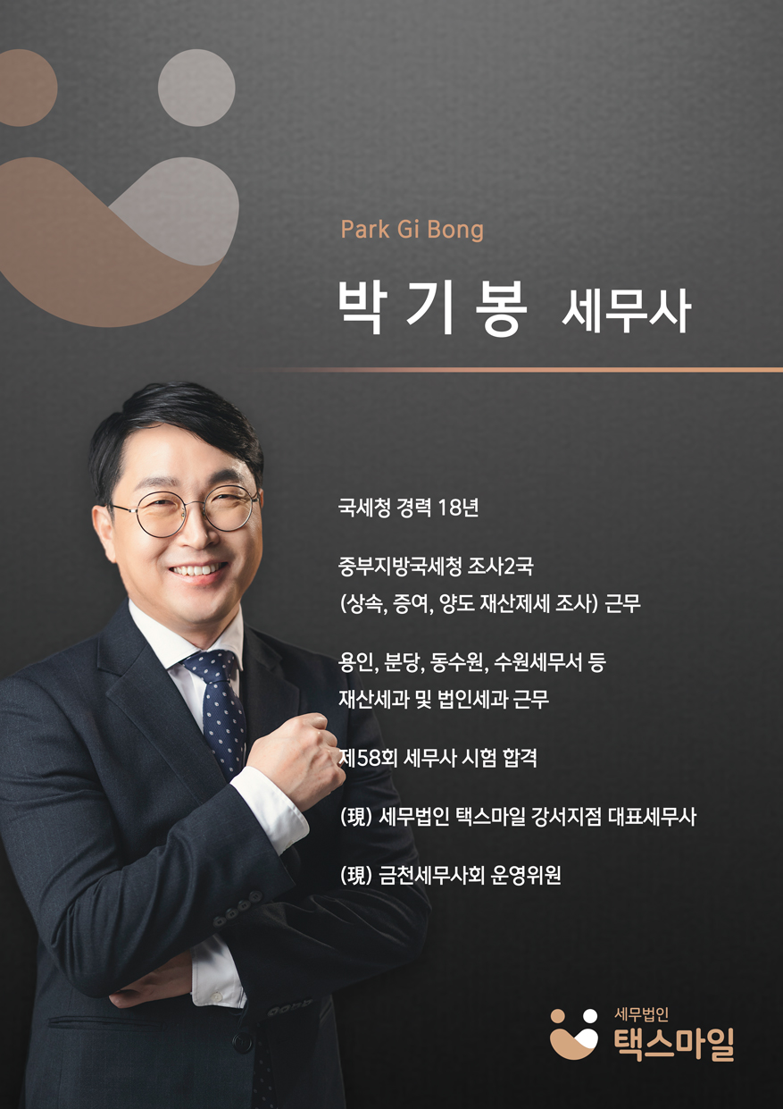 세무법인 택스마일 강서지점
