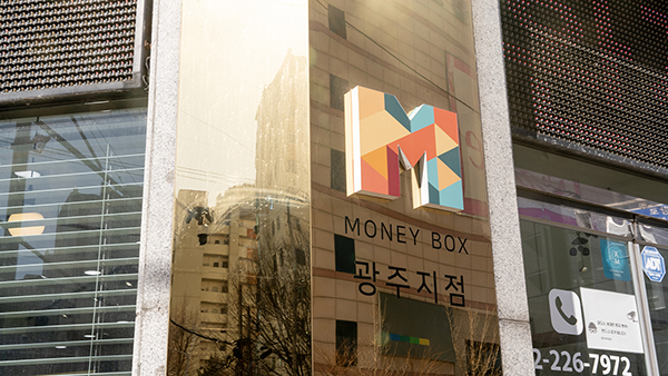 머니박스 광주지점