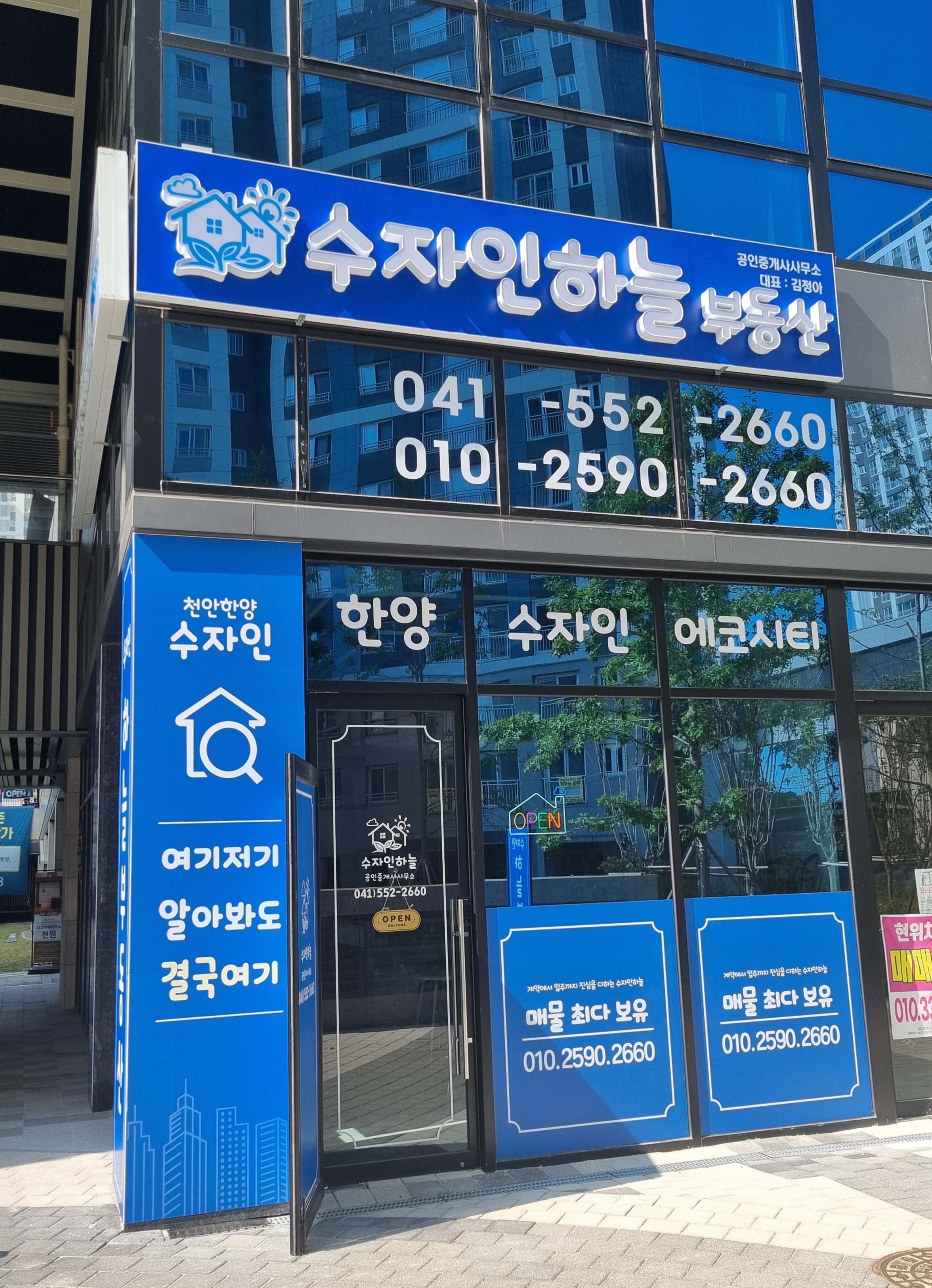 수자인하늘공인중개사사무소