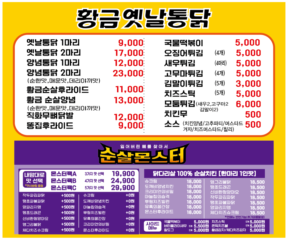 황금옛날통닭 순살몬스터 용현마을점