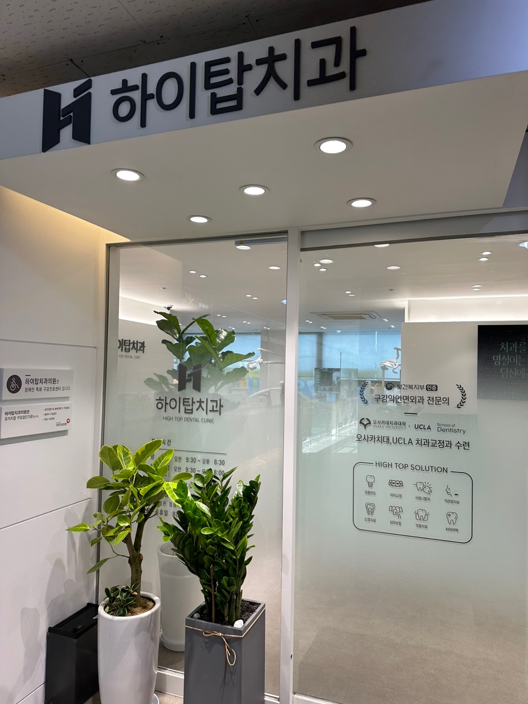 하이탑치과의원 대표 이미지