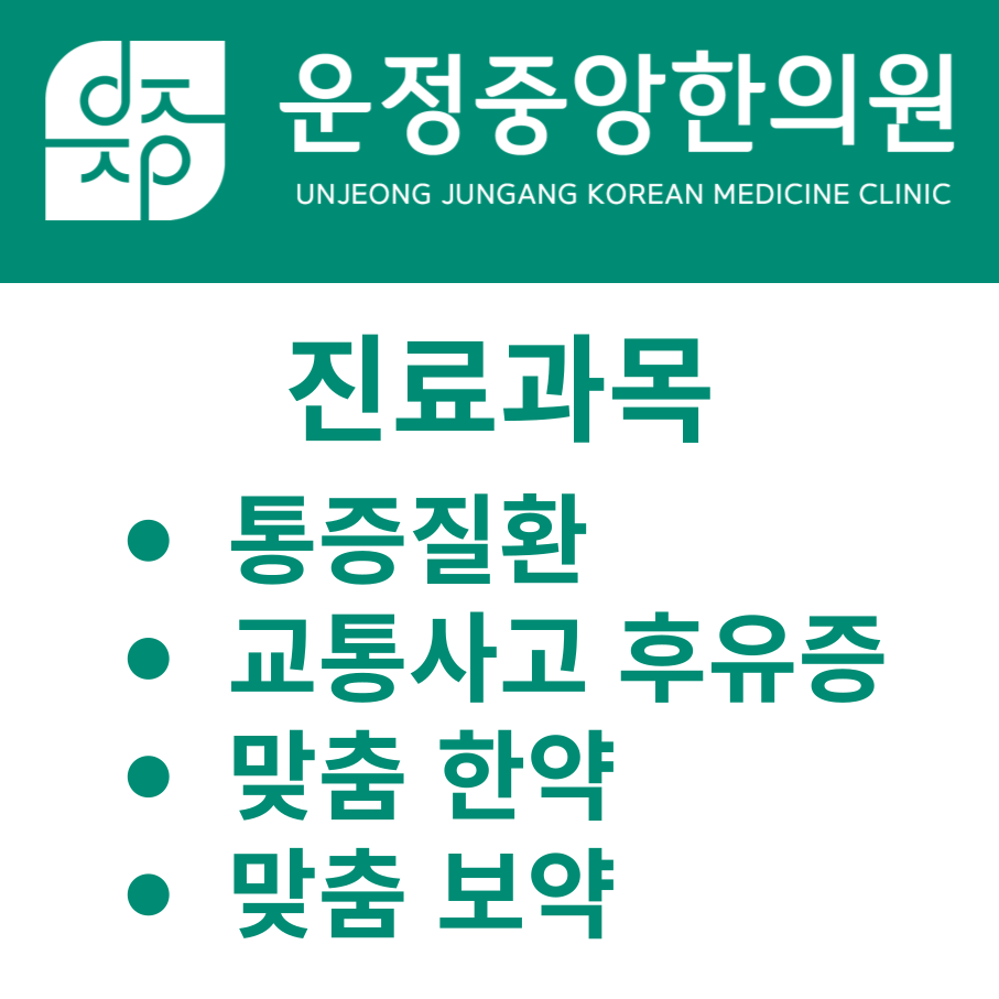운정 중앙 한의원