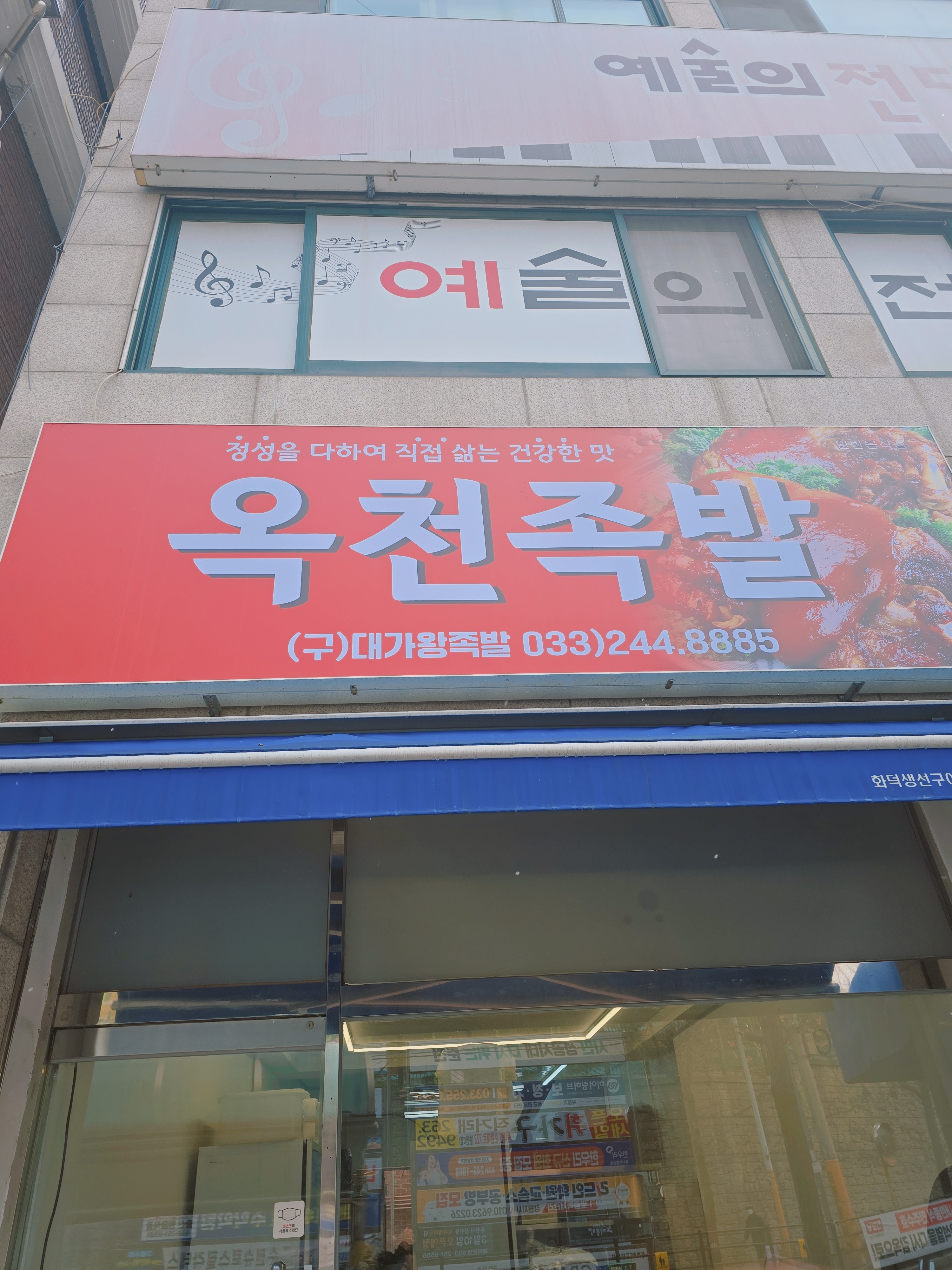 옥천족발