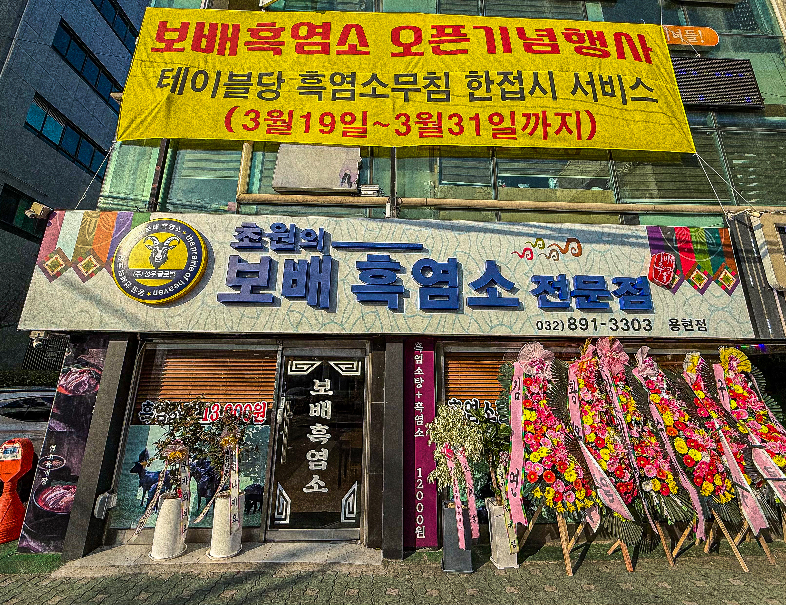 보배흑염소 용현직영점