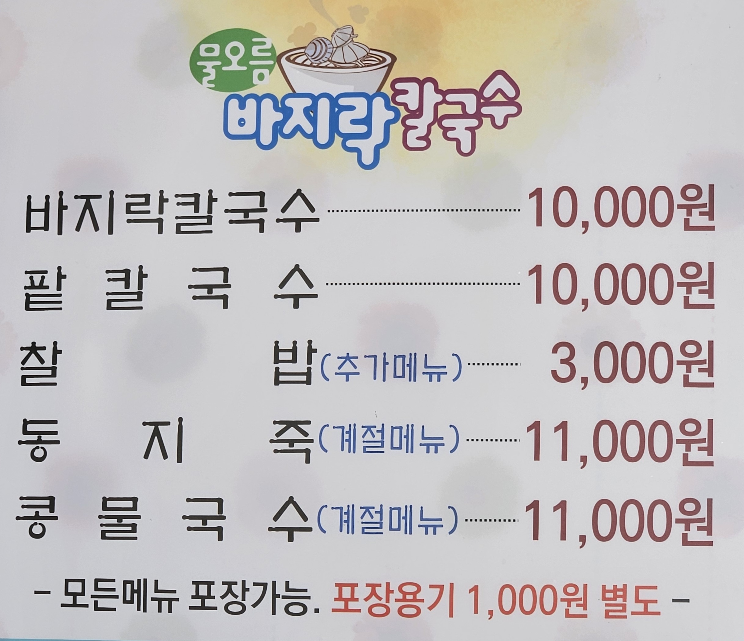 물오름바지락칼국수