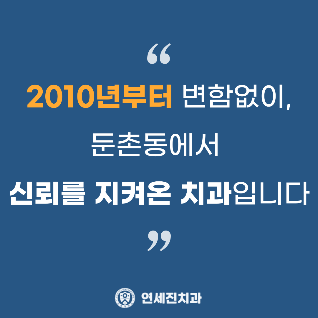 연세진치과의원 강동 대표 이미지