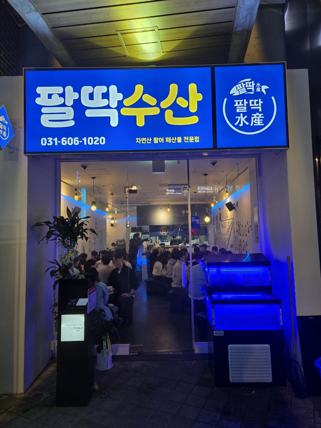 팔딱수산