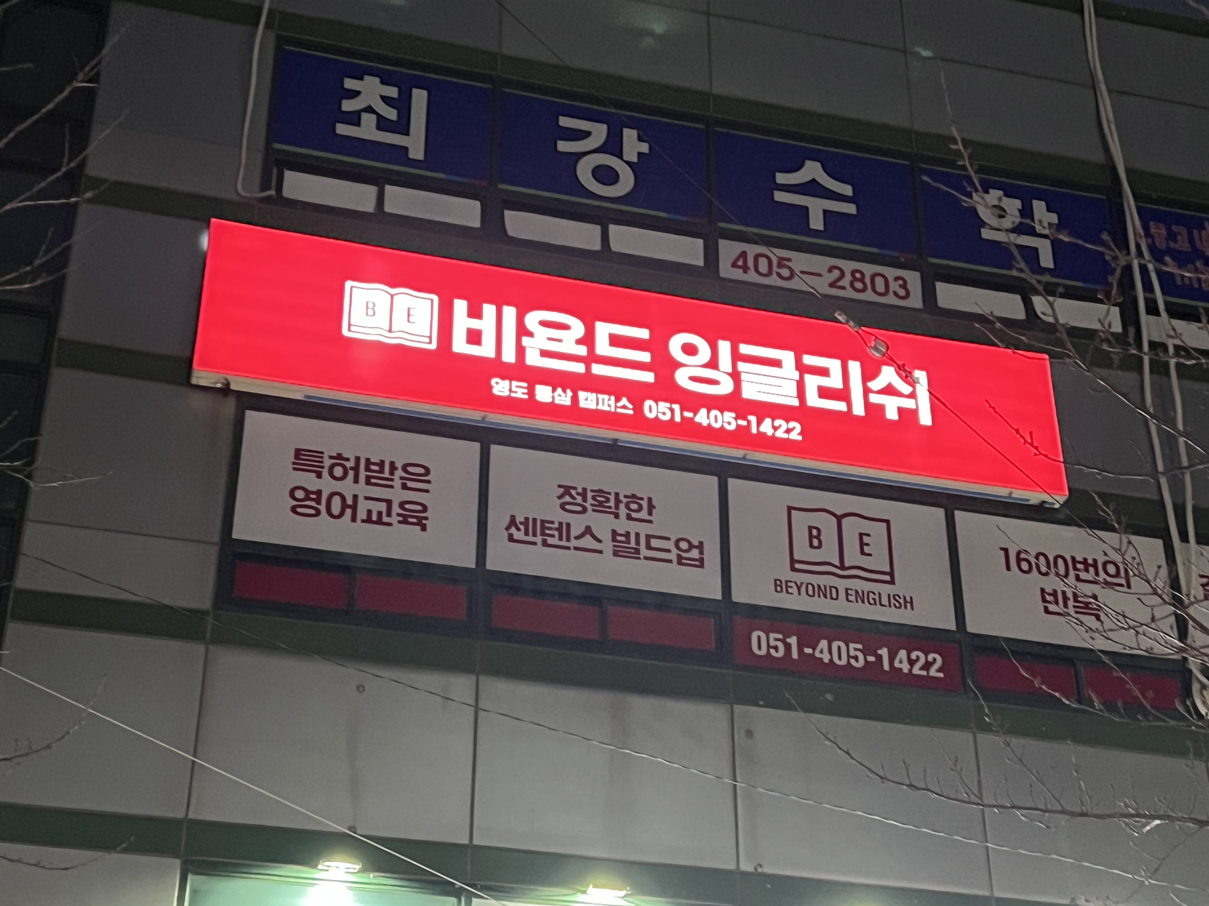 비욘드잉글리쉬 영도동삼캠퍼스영어학원