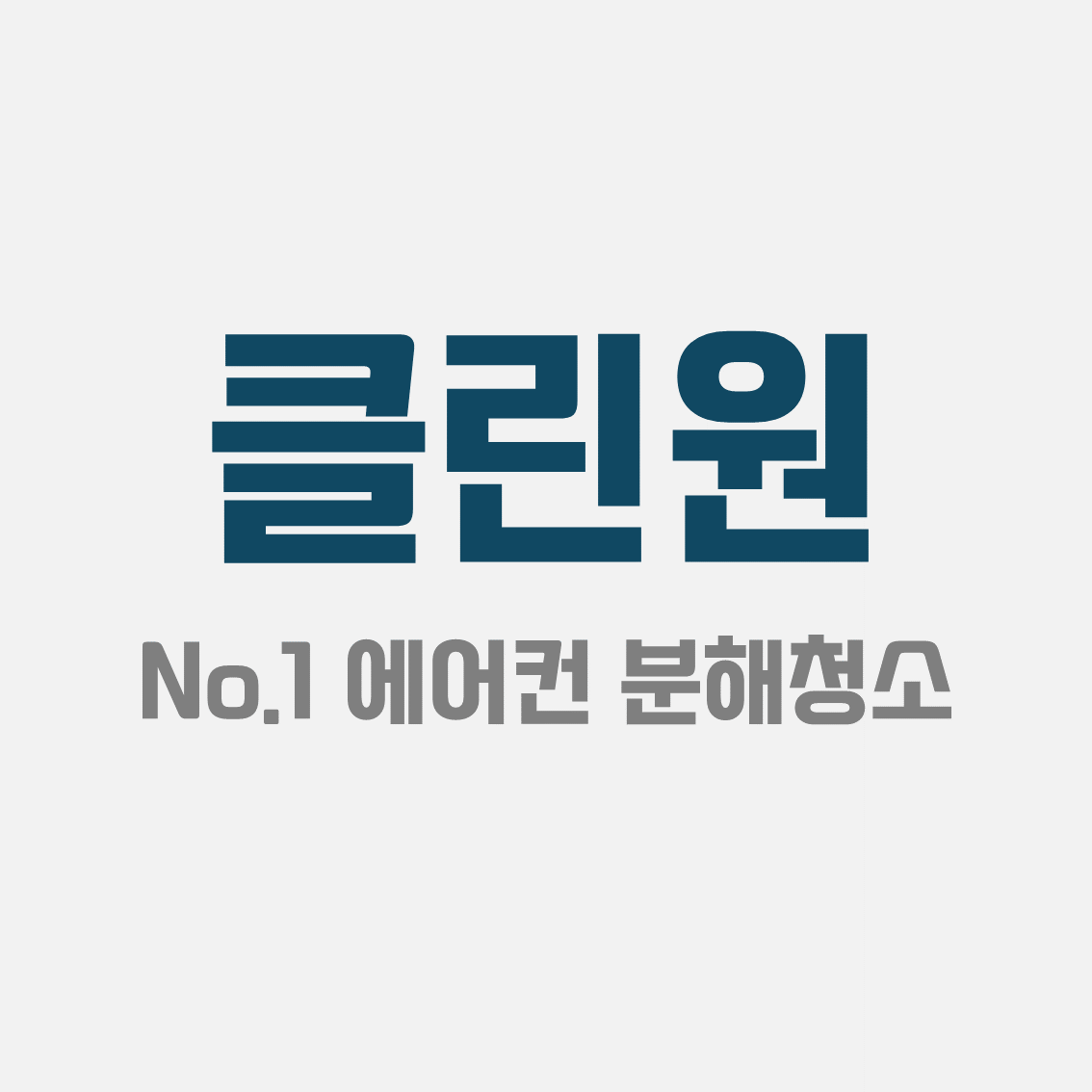 클린원