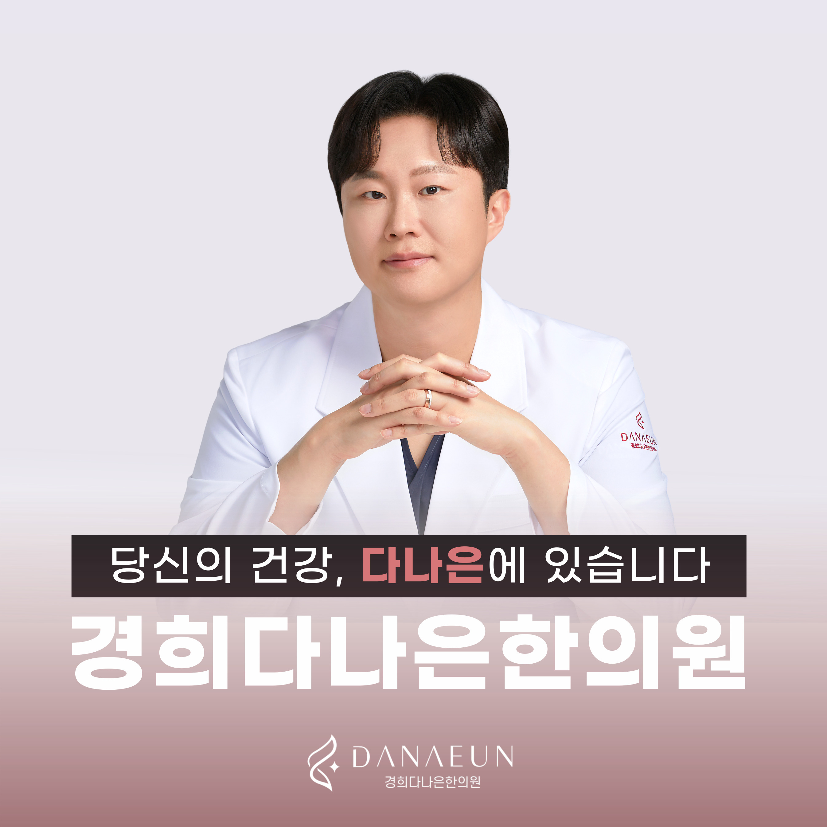 경희 다나은 한의원
